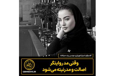 وقتی مد روایتگر  اصالت و مدرنیته می‌شود