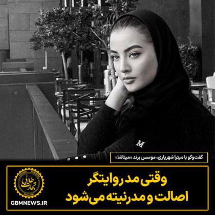 وقتی مد روایتگر اصالت و مدرنیته میشود
