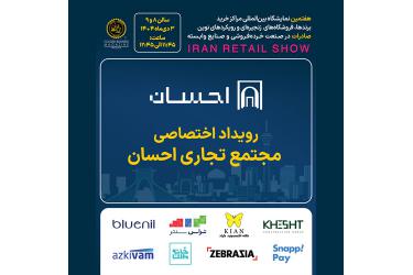 رویداد اختصاصی مجتمع تجاری احسان