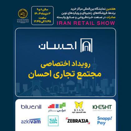 رویداد اختصاصی مجتمع تجاری احسان