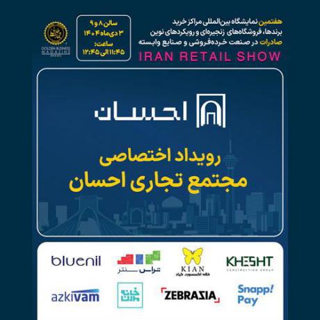 رویداد اختصاصی مجتمع تجاری احسان