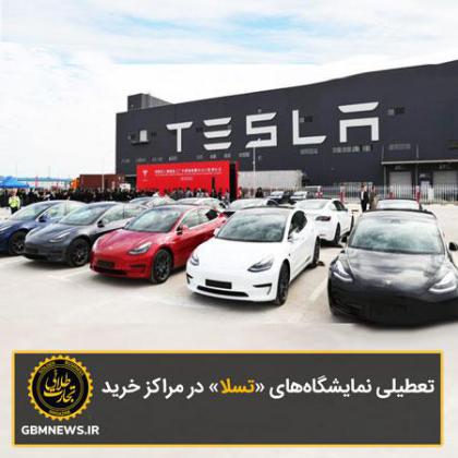 تعطیلی نمایشگاههای «تسلا» در مراکز خرید