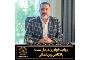 گفت‌وگو با عباد جعفری‌طهرانی، هم‌بنیانگذار برند طلای «تاج»