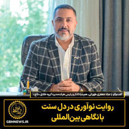 گفتوگو با عباد جعفریطهرانی، همبنیانگذار برند طلای «تاج»