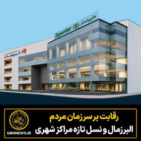 رقابت بر سر زمان مردم البرزمال و نسل تازه مراکز شهری