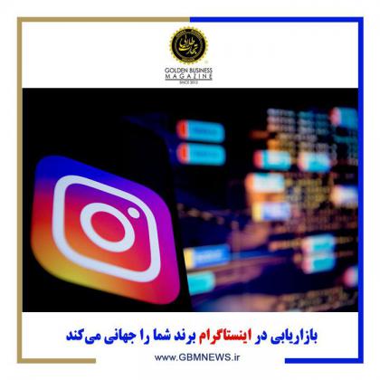 بازاریابی در اینستاگرام برند شما را جهانی...