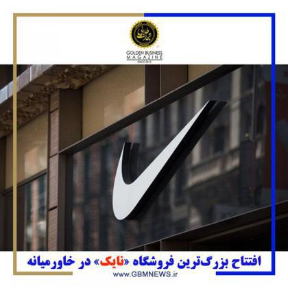 افتتاح بزرگ‌ترین فروشگاه «نایک» در خاورمیانه