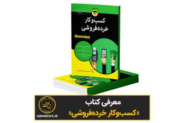 معرفی کتاب «کسب‌و‌کار خرده‌فروشی »