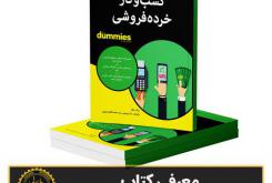معرفی کتاب «کسب‌و‌کار خرده‌فروشی »