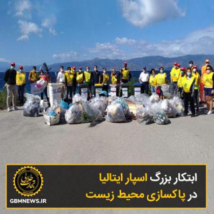 ابتکار بزرگ اسپار ایتالیا در پاکسازی محیط...