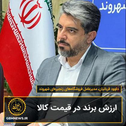 گفت و گو با داوود قربانیان، مدیرعامل فروشگاه‌های زنجیره‌ای شهروند