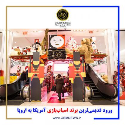 ورود قدیمیترین برند اسباببازی آمریکا...