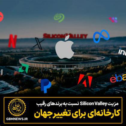 مزیت Silicon Valley  نسبت به برندهای رقیب