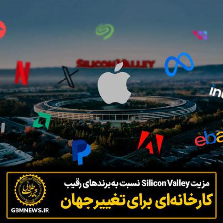مزیت Silicon Valley  نسبت به برندهای رقیب