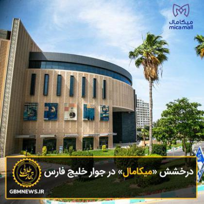 درخشش میکامال در جوار خلیج فارس