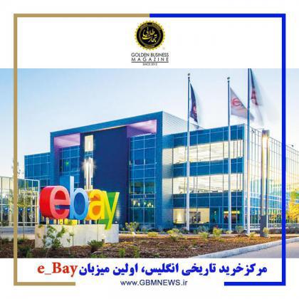 مرکزخرید تاریخی انگلیس، اولین میزبان e- Bay