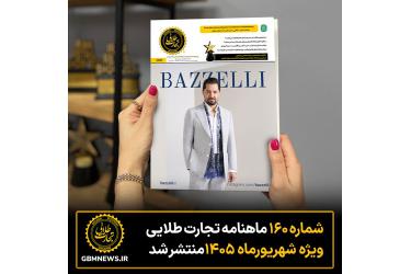 شماره ۱۶۰ ماهنامه «تجارت طلایی» ویژه شهریورماه منتشر شد
