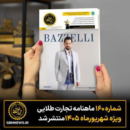 شماره ۱۶۰ ماهنامه «تجارت طلایی» ویژه شهریورماه منتشر شد