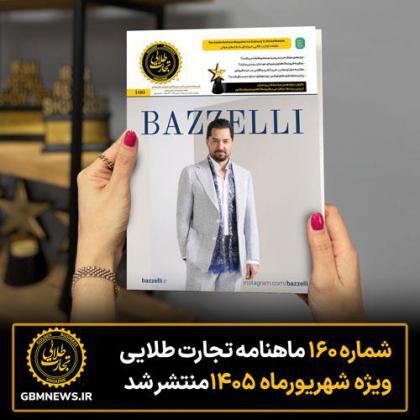 شماره ۱۶۰ ماهنامه «تجارت طلایی» ویژه...