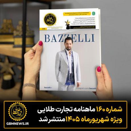 شماره ۱۶۰ ماهنامه «تجارت طلایی» ویژه شهریورماه منتشر شد