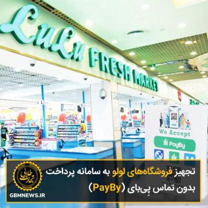 تجهیز فروشگاه‌های لولو به سامانه پرداخت بدون تماس پِی‌بای (PayBy)