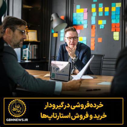 خرده‌فروشی در گیرودار خرید و فروش استارتاپ‌ها