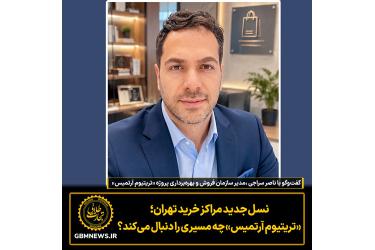 گفت‌وگو با ناصر سراجی  مدیر سازمان فروش و بهره‌برداری پروژه «تریتیوم آرتمیس»