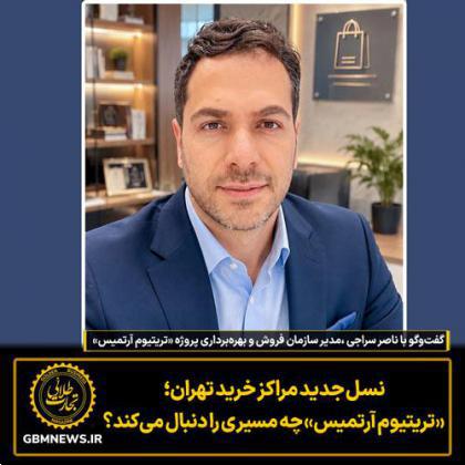 گفت‌وگو با ناصر سراجی  مدیر سازمان فروش و بهره‌برداری پروژه «تریتیوم آرتمیس»