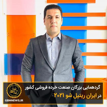 گردهمایی  بزرگان صنعت خرده فروشی کشور  در ایران ریتیل شو ۲۰۲۱