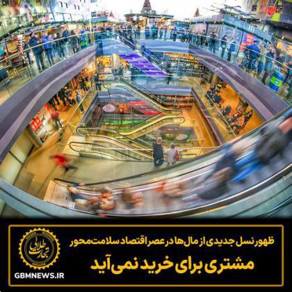 ظهور نسل جدیدی از مال‌ها در عصر اقتصاد سلامت‌محور