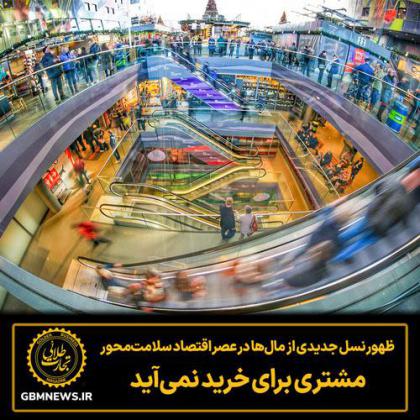 ظهور نسل جدیدی از مال‌ها در عصر اقتصاد...