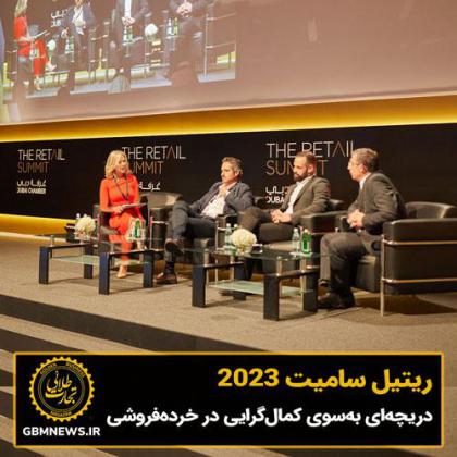ریتیل سامیت 2023، دریچهای بهسوی...