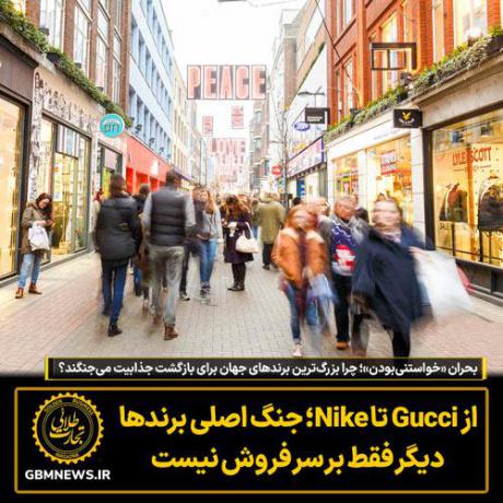 چرا بزرگ‌ترین برند‌های جهان برای بازگشت جذابیت می‌جنگند؟