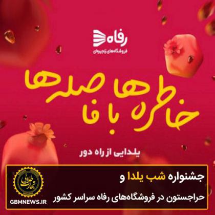 جشنواره شب یلدا و حراجستون در فروشگاههای...