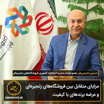 مزایای متقابل بین فروشگاههای زنجیرهای...