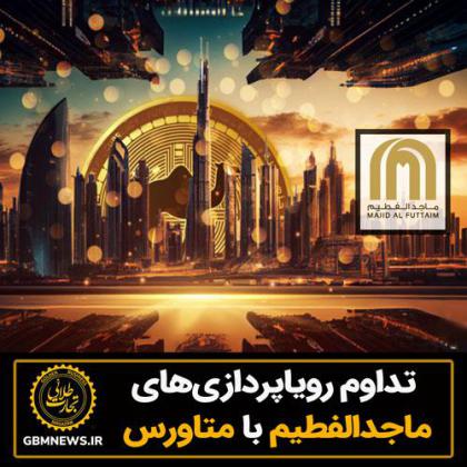 تداوم رویاپردازیهای ماجد الفطیم با...