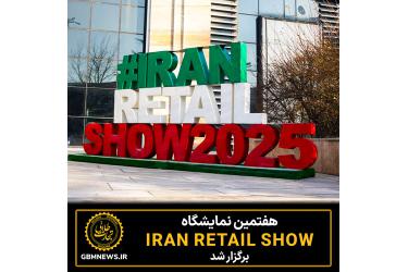 هفتمین نمایشگاه ایران‌ریتیل‌شو برگزار شد