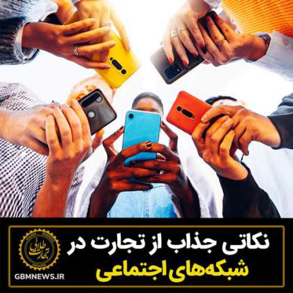نکاتی جذاب از تجارت در شبکههای اجتماعی