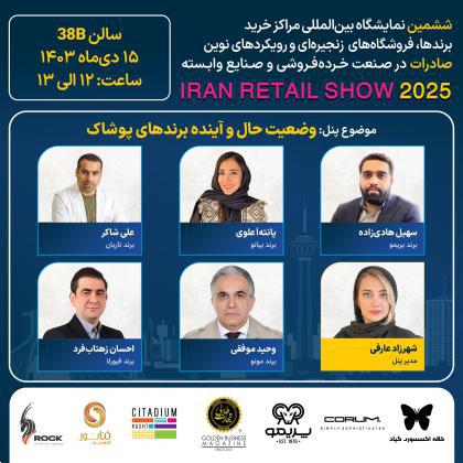 پنل تخصصی وضعیت حال وآینده برندهای پوشاک