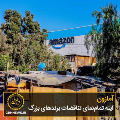 آمازون، آینه تمامنمای تناقضات برندهای بزرگ