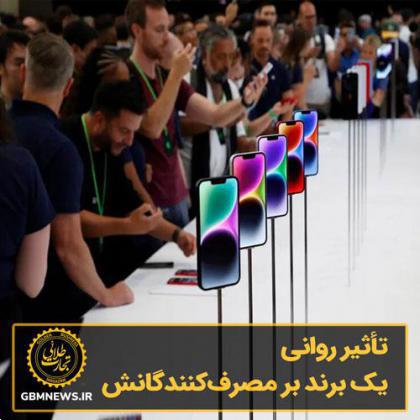 تأثیر روانی یک برند بر مصرفکنندگانش؛ مثل اپل باش!