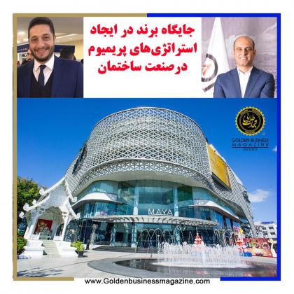جایگاه برند در ایجاد استراتژیهای پریمیوم...
