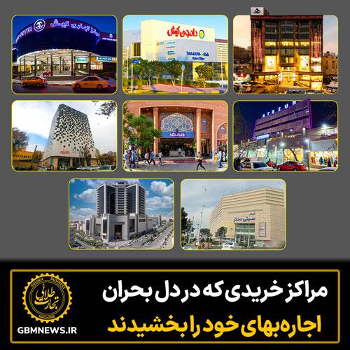 مراکز خریدی که در دل بحران اجاره بهای خود را بخشیدند