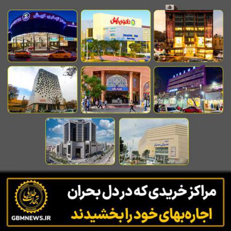 مراکز خریدی که در دل بحران اجاره بهای خود را بخشیدند