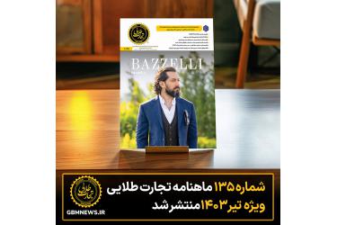 شماره 135 ماهنامه تجارت طلایی ویژه تیر ماه 1403 منتشر شد