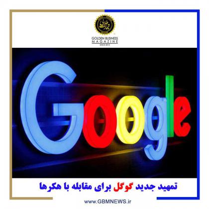 تمهید جدید گوگل برای مقابله با هکرها