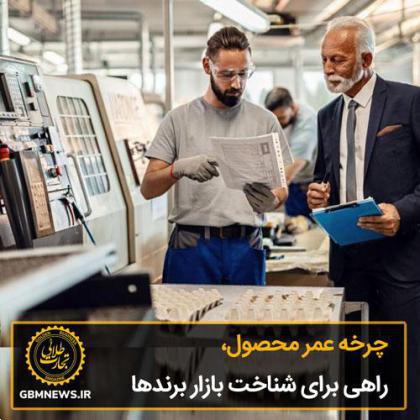 چرخه عمر محصول، راهی برای شناخت بازار برندها