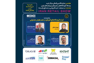 پنل تخصصی آینده فروشگاه های فیزیکی در عصر هوش مصنوعی