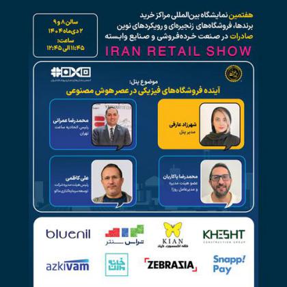 پنل تخصصی آینده فروشگاه های فیزیکی در عصر...