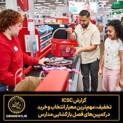 گزارش ICSC؛ تخفیف، مهم‌ترین معیار انتخاب و...